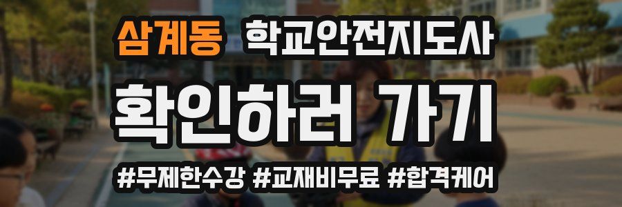 삼계동 학교안전지도사 자격증