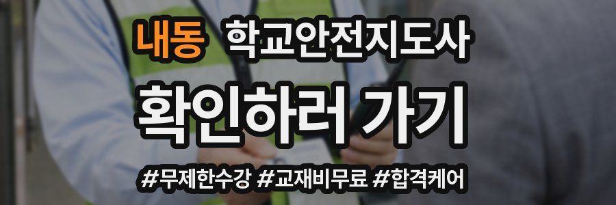 내동 학교안전지도사 자격증