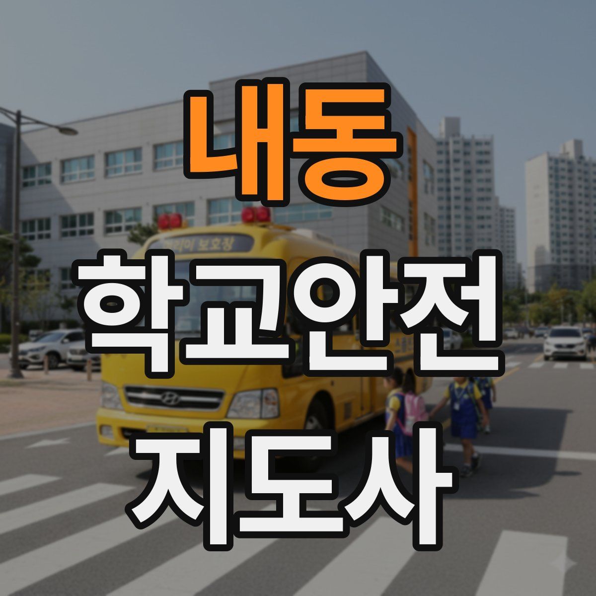 내동 학교안전지도사 자격증