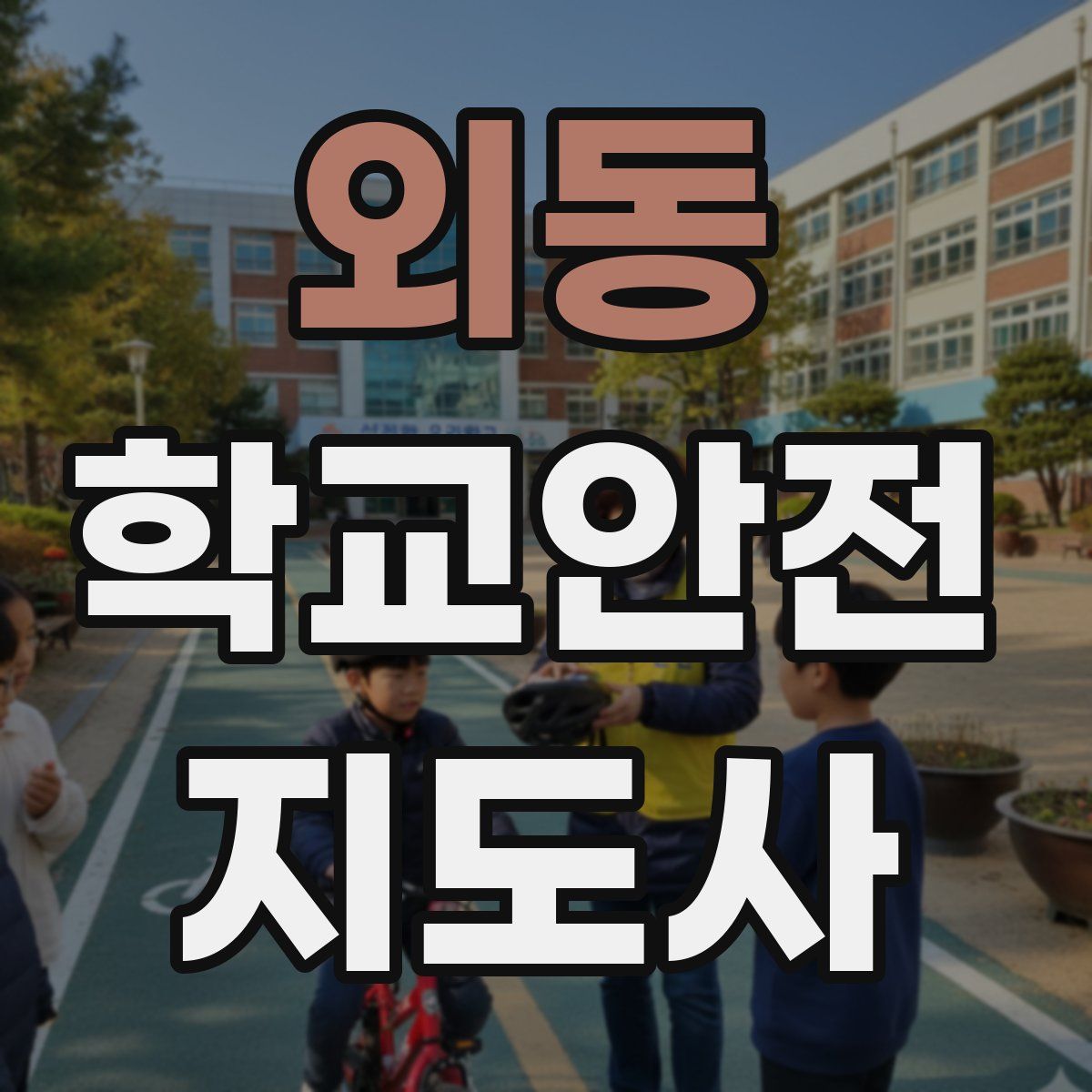 외동 학교안전지도사 자격증