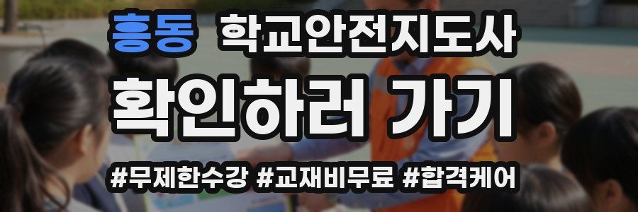 흥동 학교안전지도사 자격증