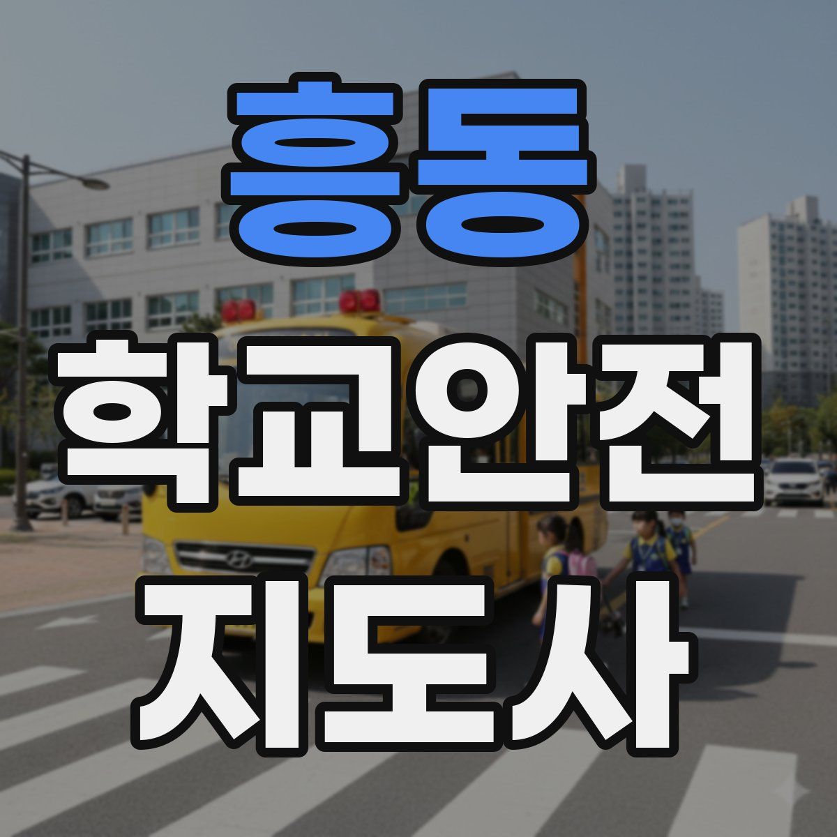 흥동 학교안전지도사 자격증