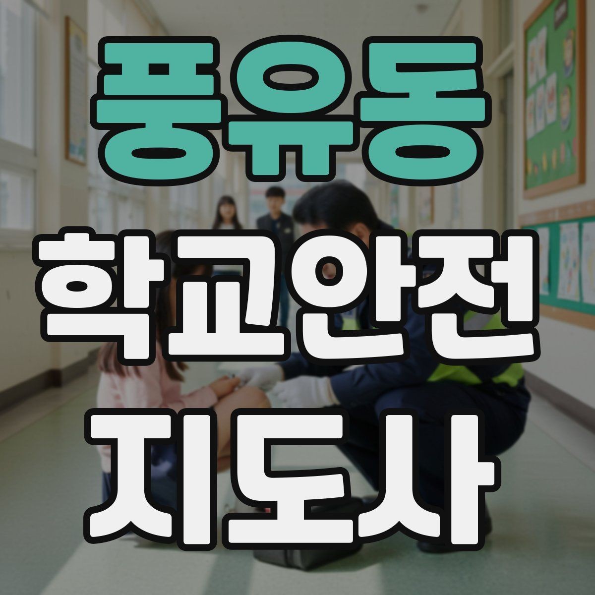 풍유동 학교안전지도사 자격증 출입 통제와 안내 동선을 정리하는 방법