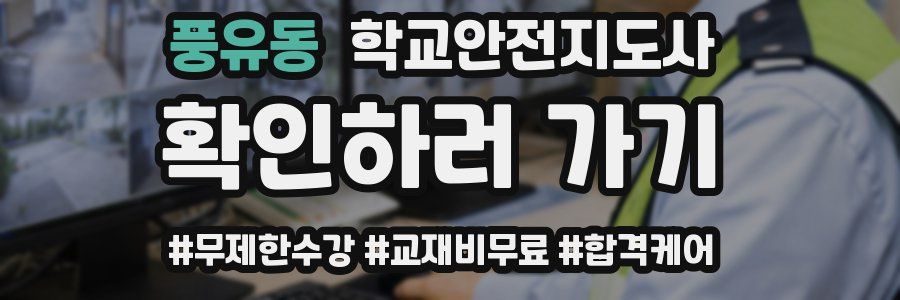 풍유동 학교안전지도사 자격증