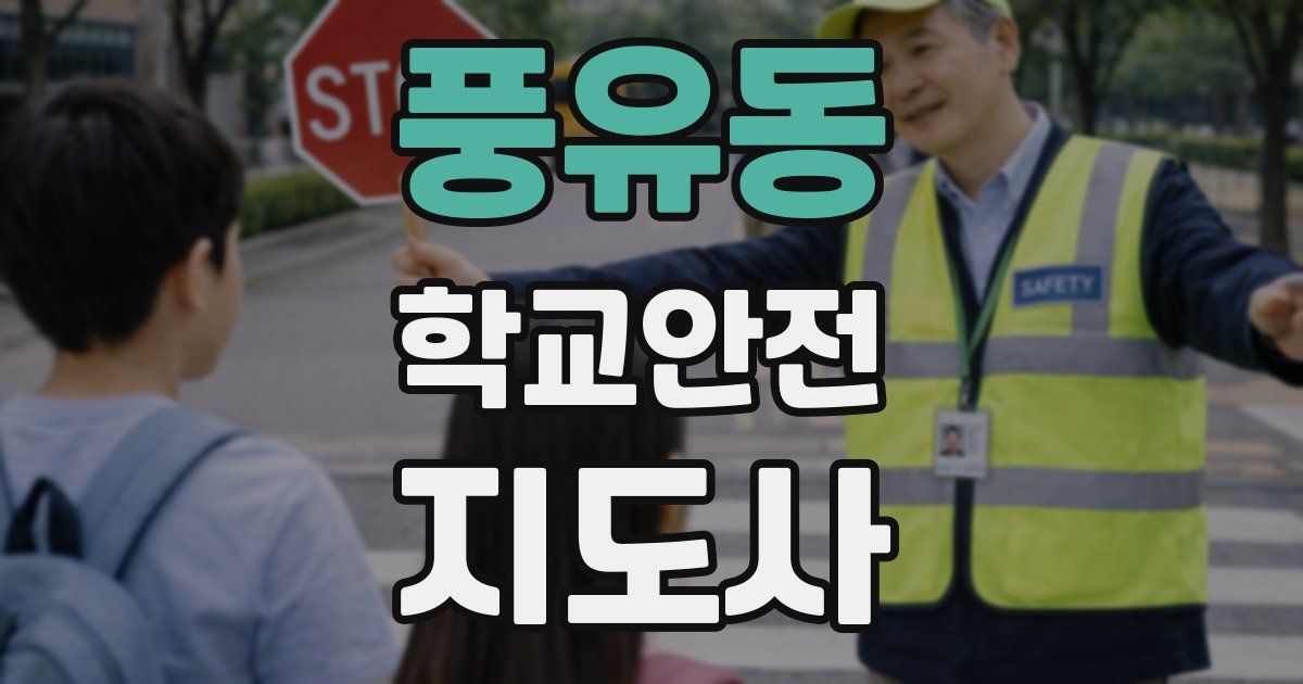 풍유동 학교안전지도사 자격증