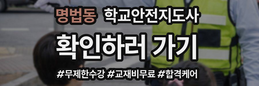 명법동 학교안전지도사 자격증