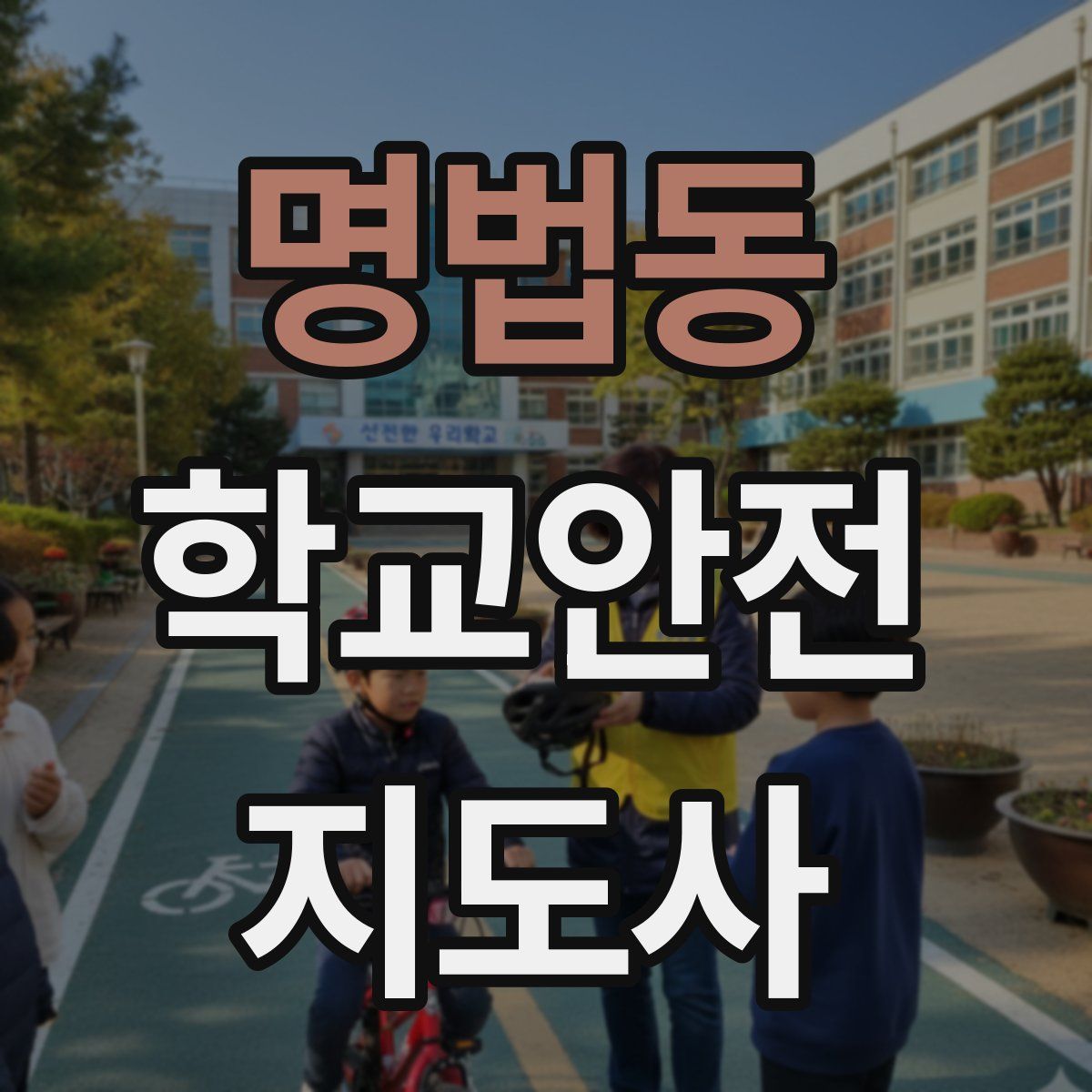 명법동 학교안전지도사 자격증