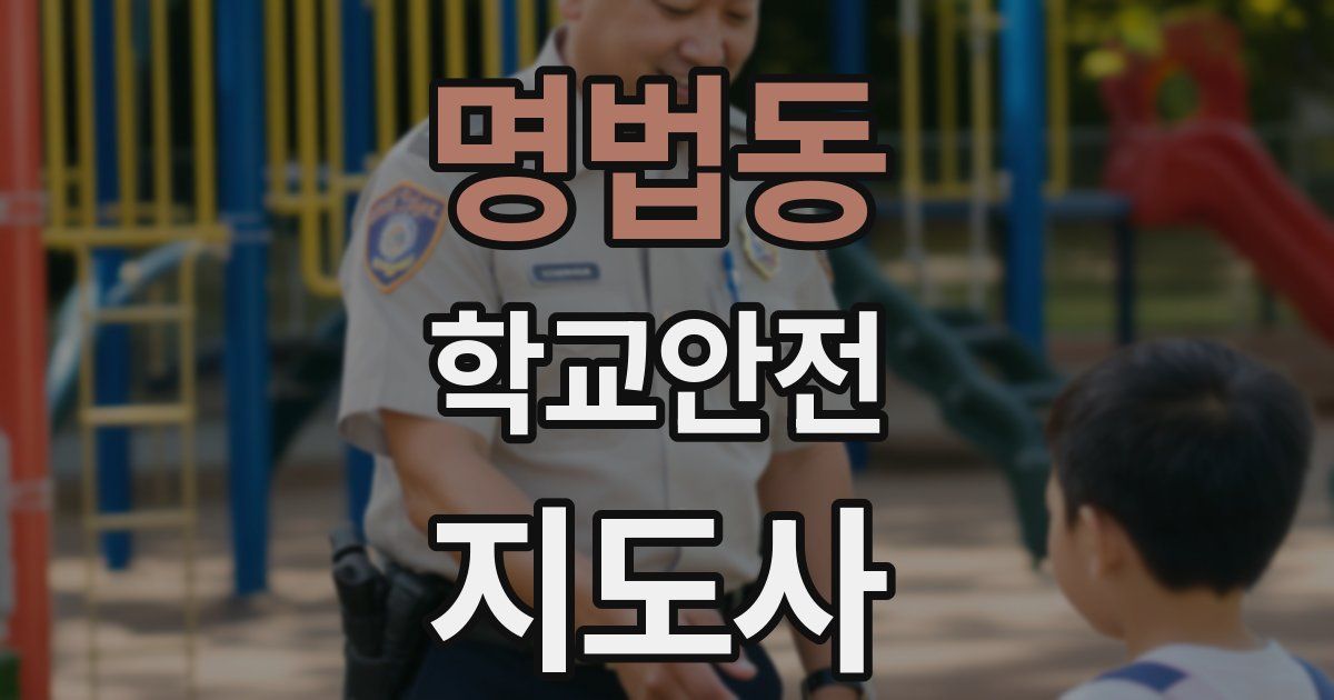 명법동 학교안전지도사 자격증