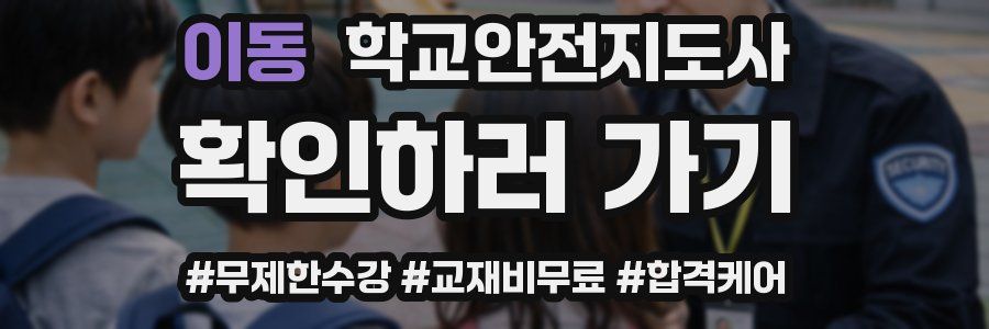이동 학교안전지도사 자격증