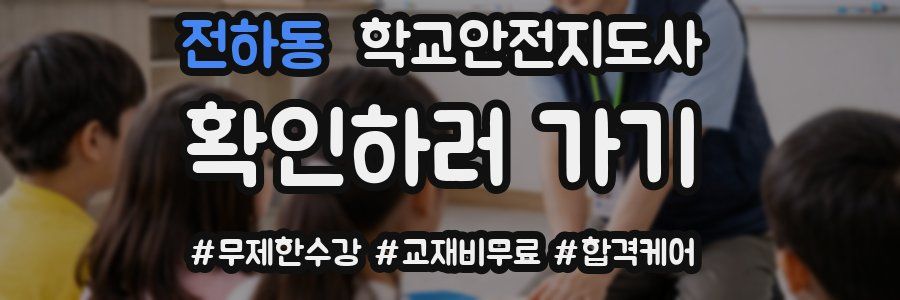 전하동 학교안전지도사 자격증