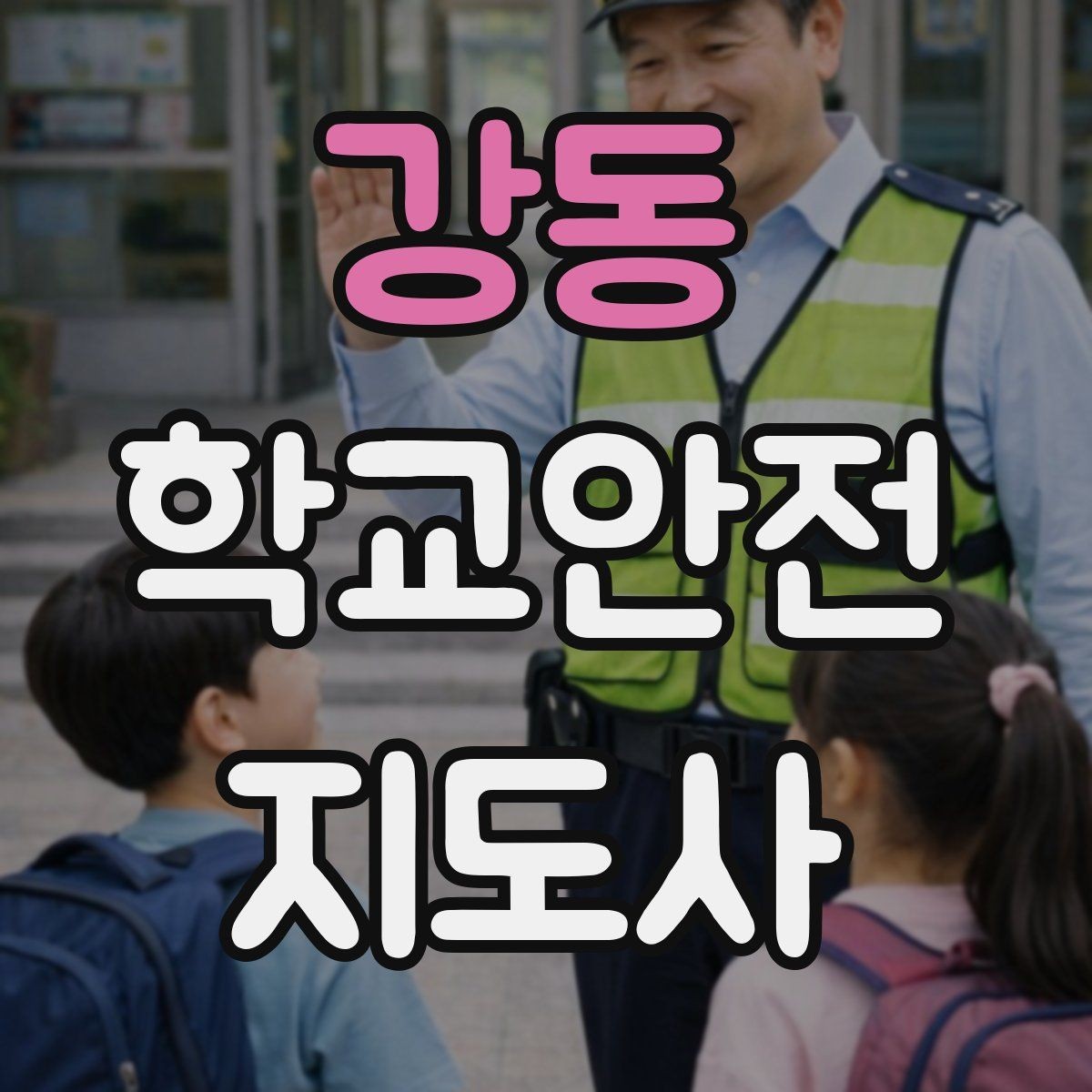 강동 학교안전지도사 자격증 줄서기 대기 지도에서 중요한 포인트