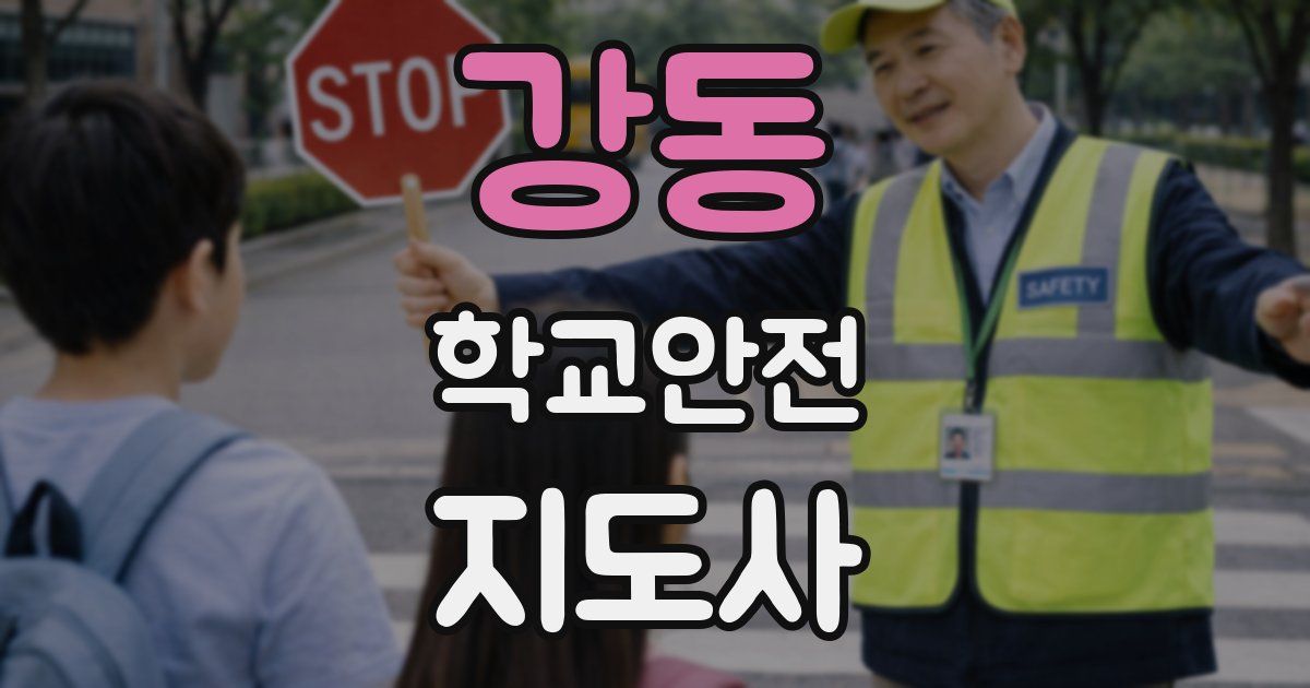 강동 학교안전지도사 자격증