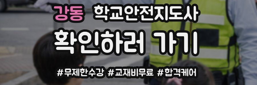 강동 학교안전지도사 자격증