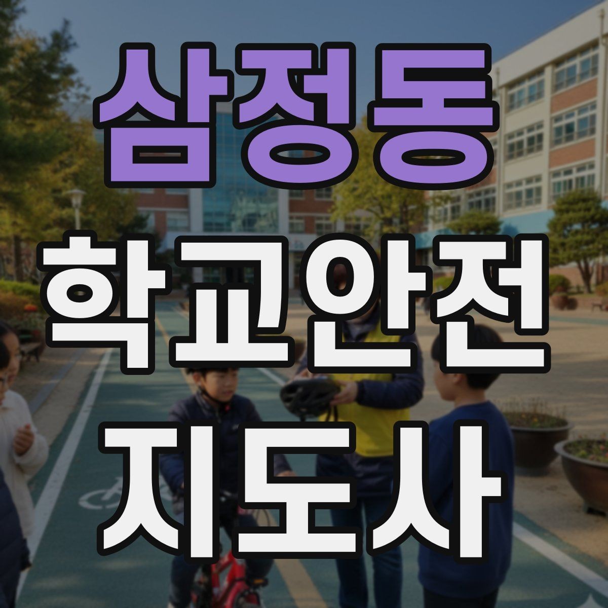 삼정동 학교안전지도사 자격증 합격 후 바로 준비하면 좋은 것