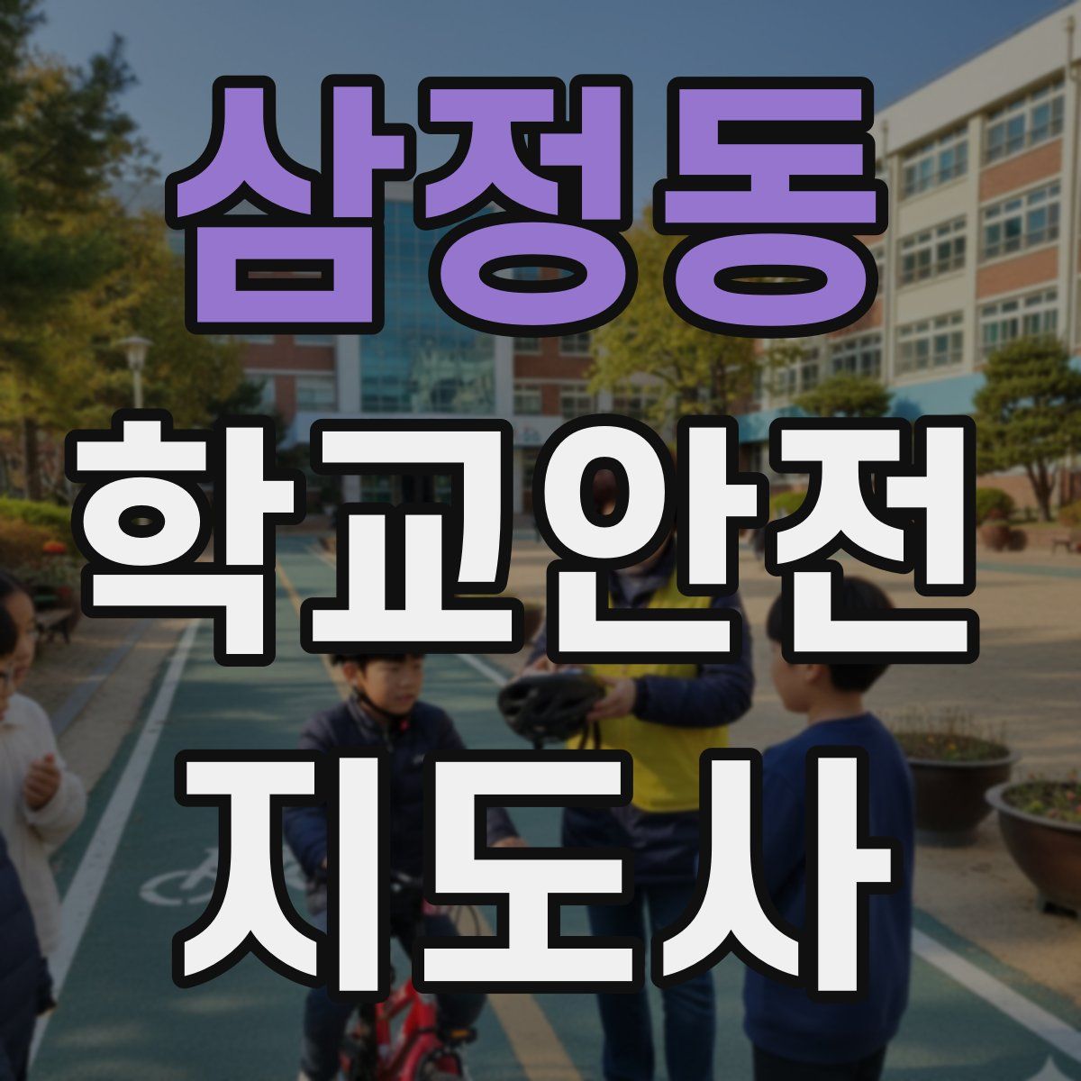 삼정동 학교안전지도사 자격증
