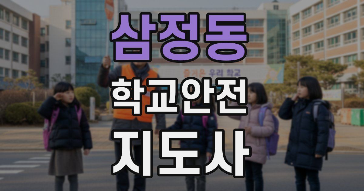 삼정동 학교안전지도사 자격증