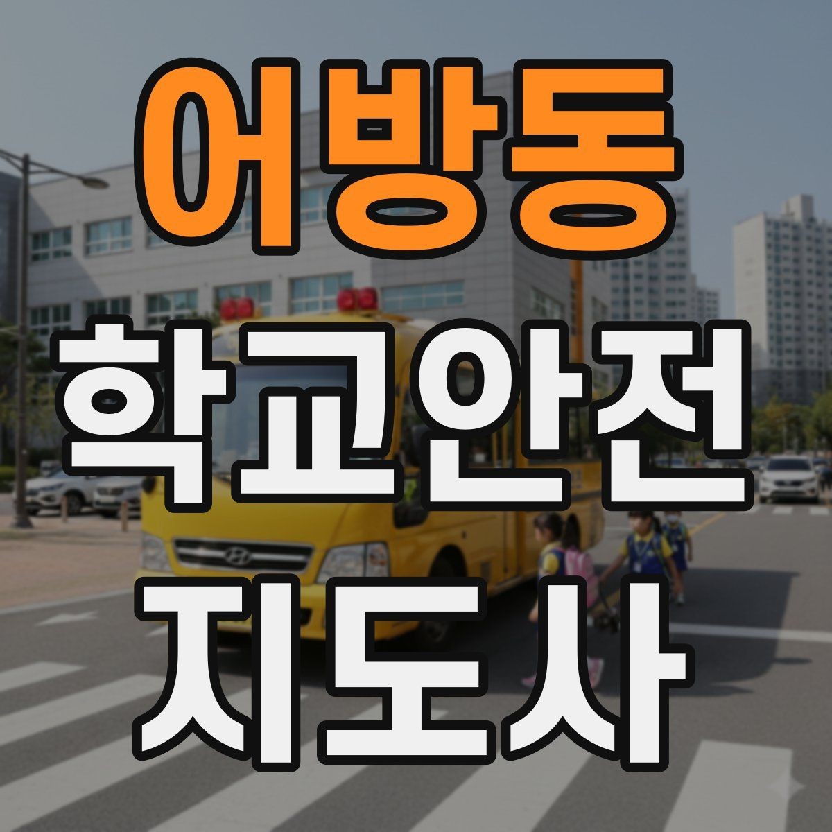 어방동 학교안전지도사 자격증 공사 차량이 많은 날 통학로 안내 요령