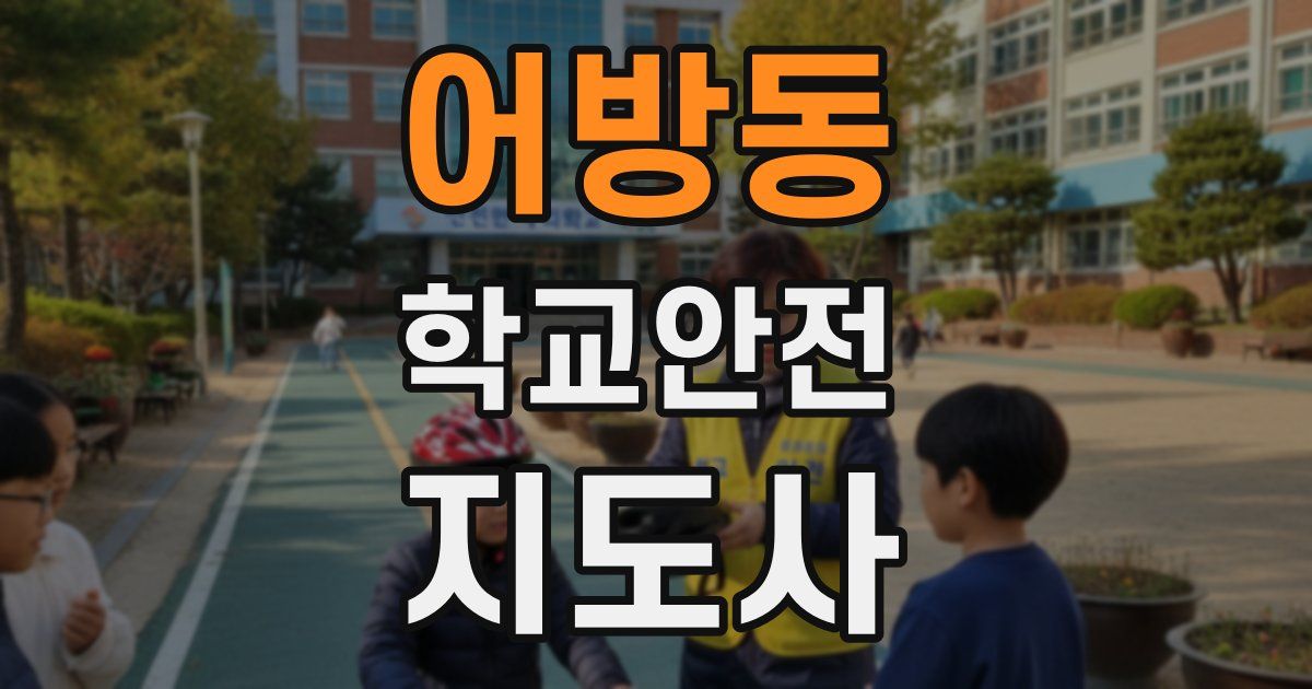 어방동 학교안전지도사 자격증
