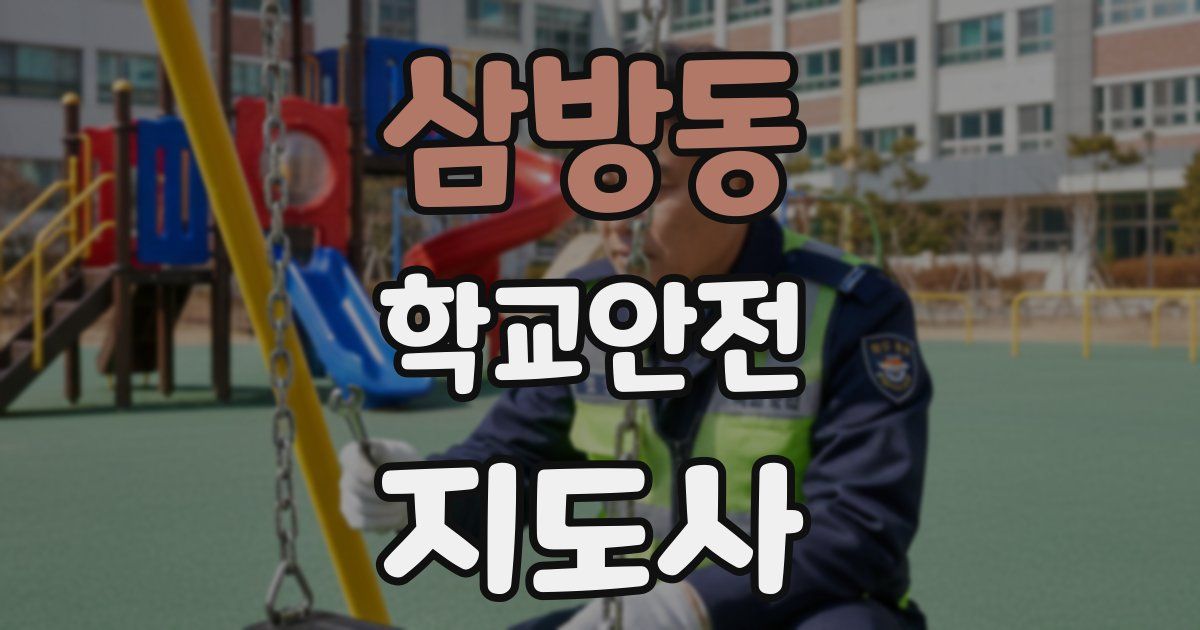 삼방동 학교안전지도사 자격증