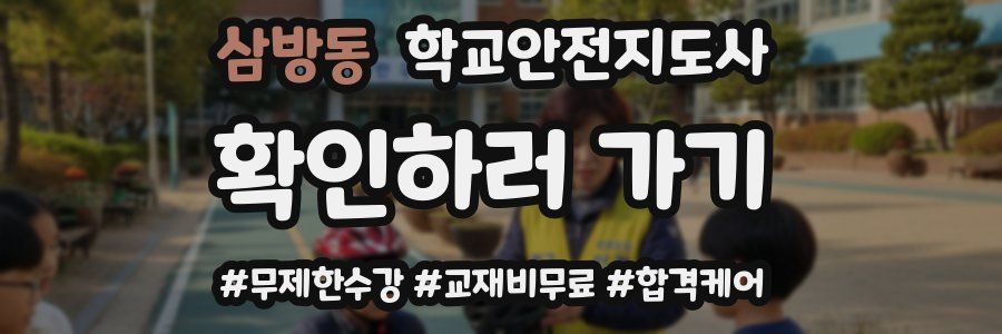 삼방동 학교안전지도사 자격증