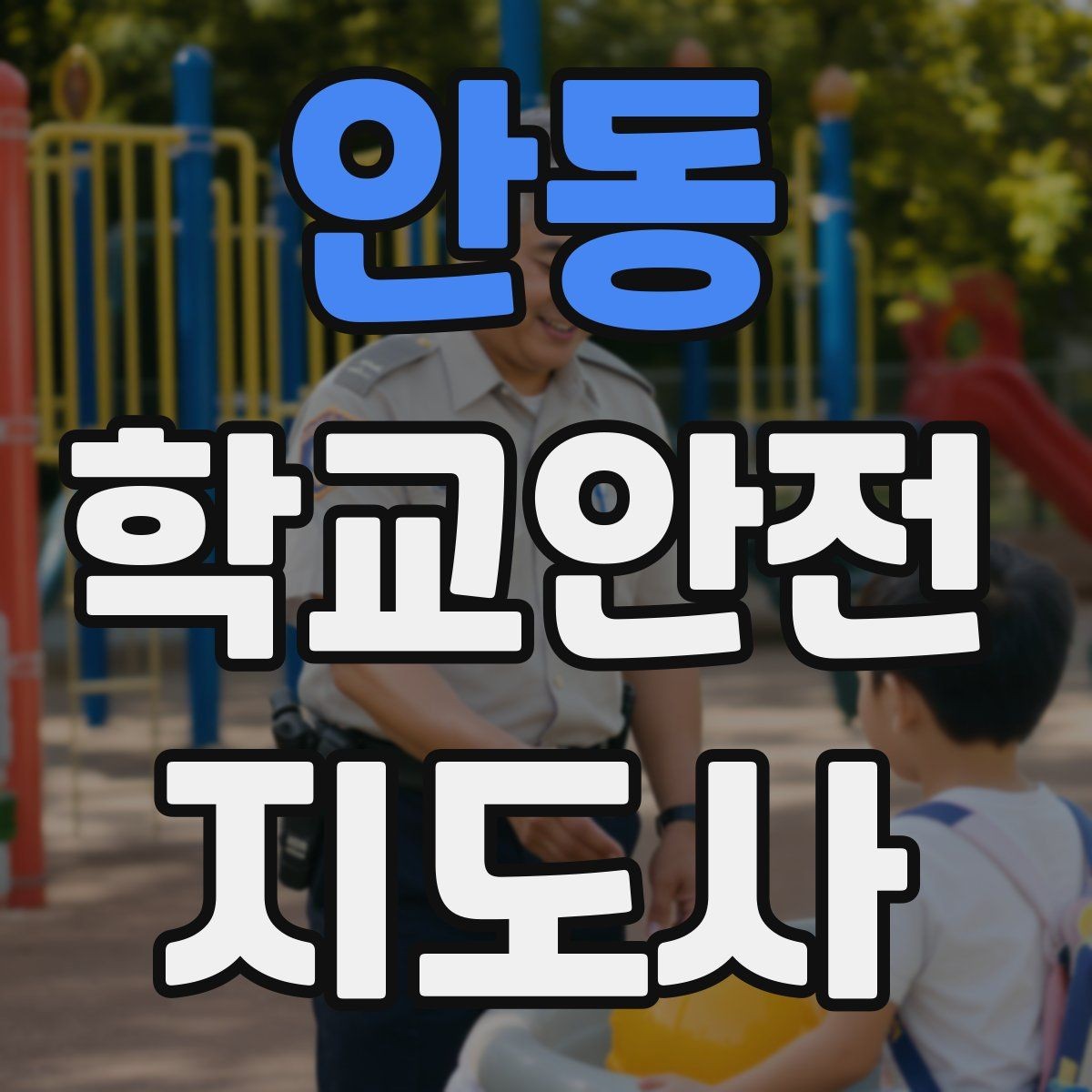 안동 학교안전지도사 자격증 학교폭력 예방 관점에서의 역할