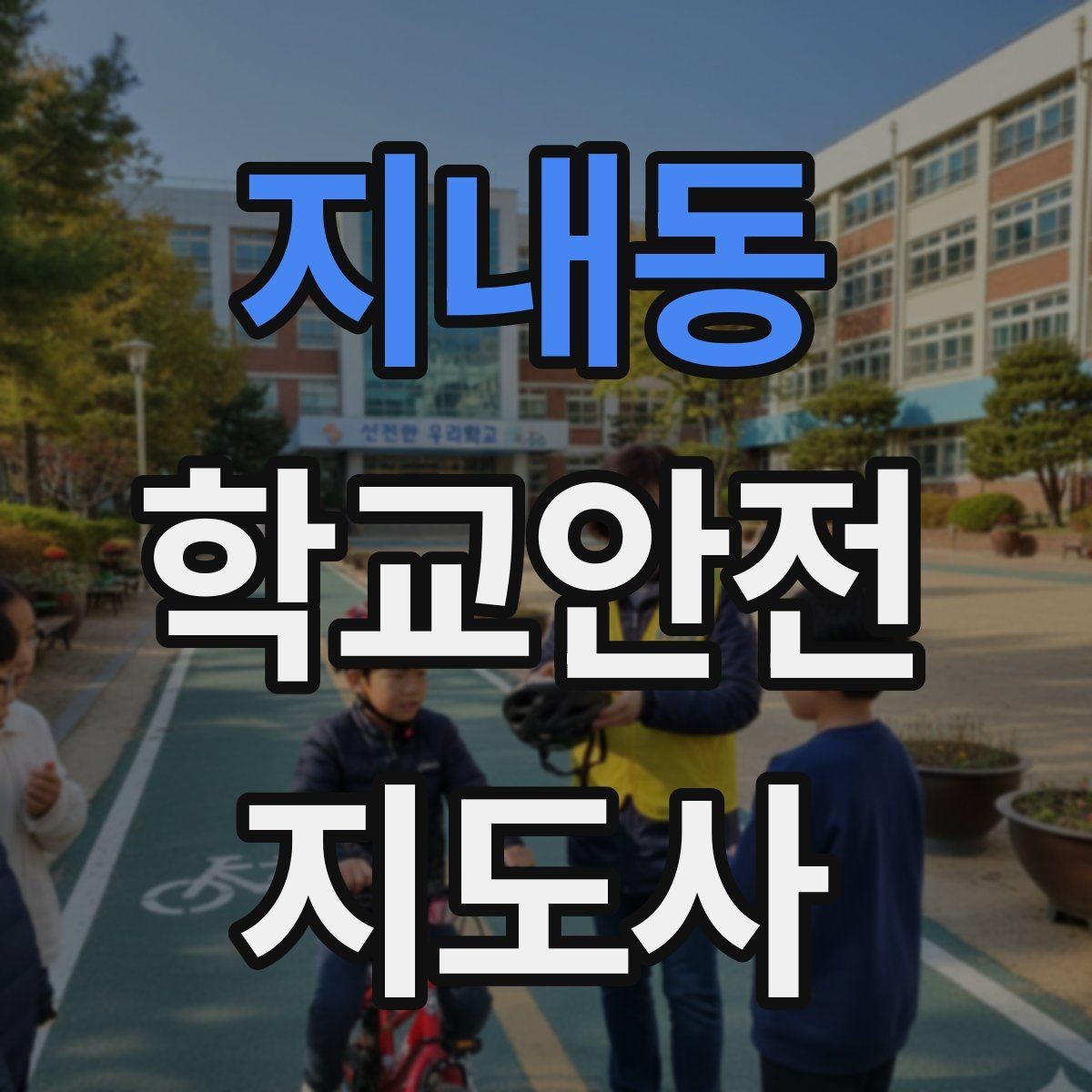 지내동 학교안전지도사 자격증 길 잃은 학생을 만났을 때 대응 순서