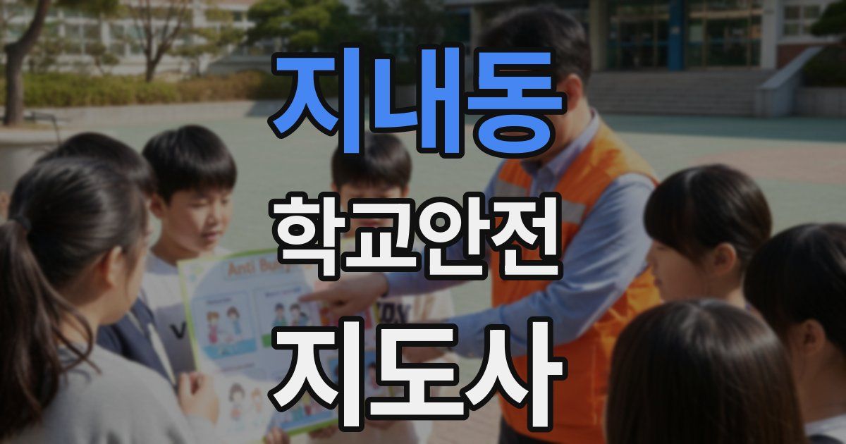지내동 학교안전지도사 자격증