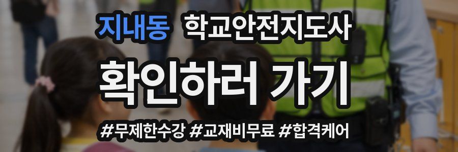 지내동 학교안전지도사 자격증