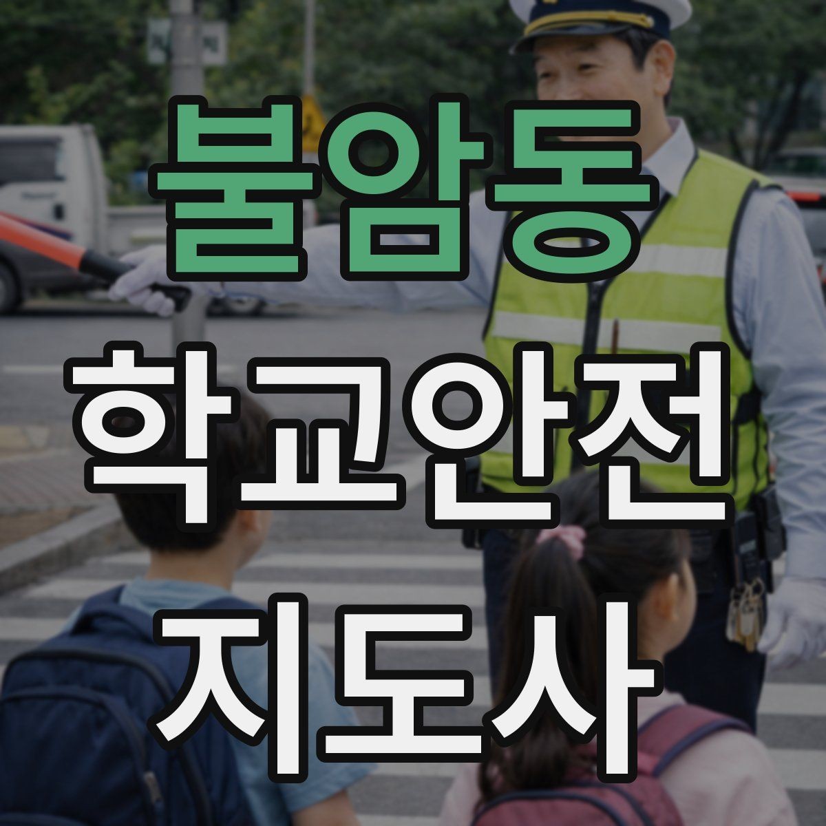 불암동 학교안전지도사 자격증 민간자격증 선택 시 확인해야 할 것