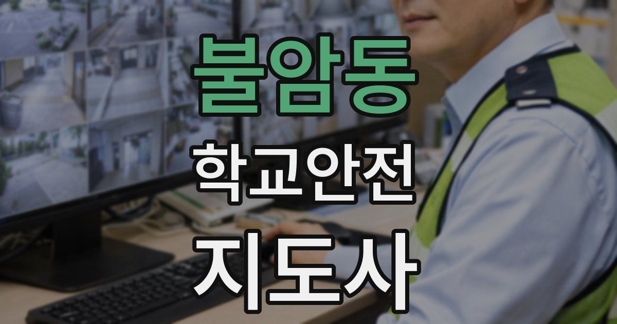 불암동 학교안전지도사 자격증