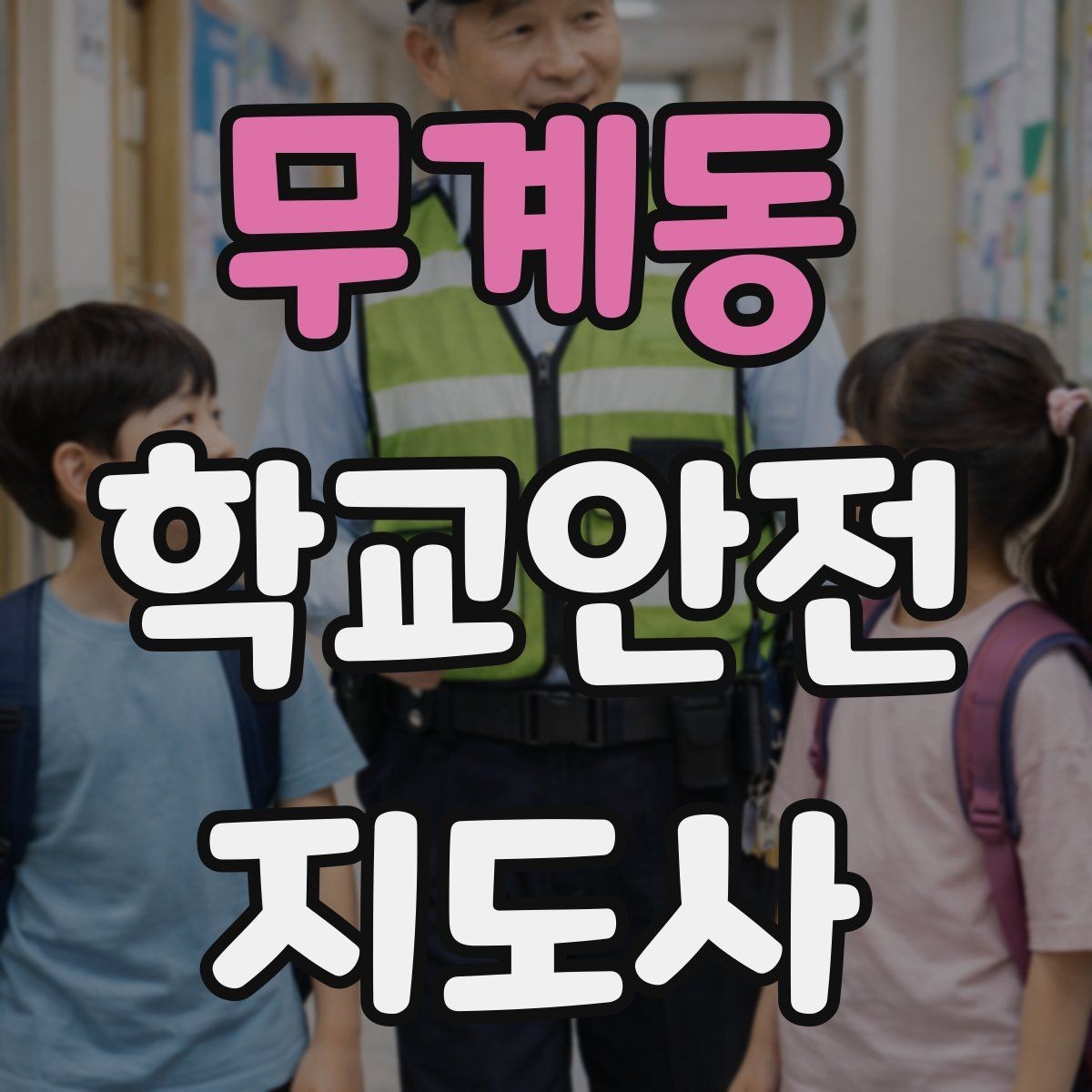 무계동 학교안전지도사 자격증 반복 교육이 필요한 안전 주제 정리