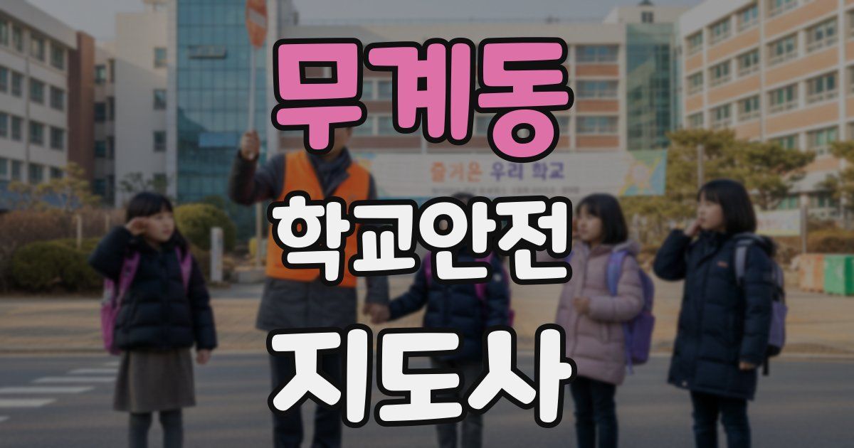무계동 학교안전지도사 자격증