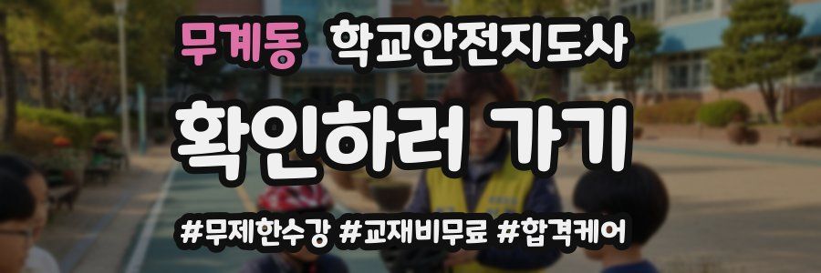 무계동 학교안전지도사 자격증