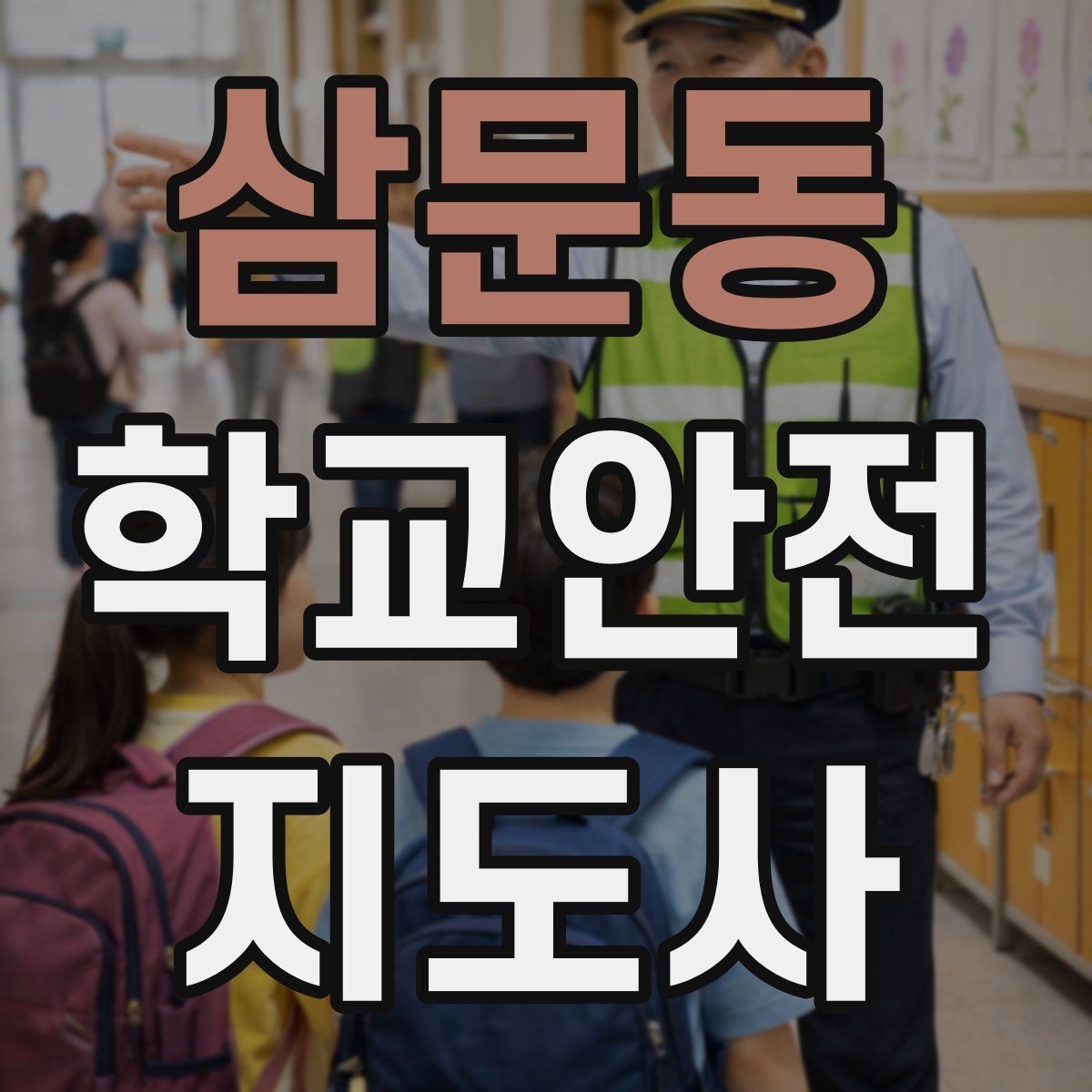 삼문동 학교안전지도사 자격증 준비부터 현장까지 한 번에 정리
