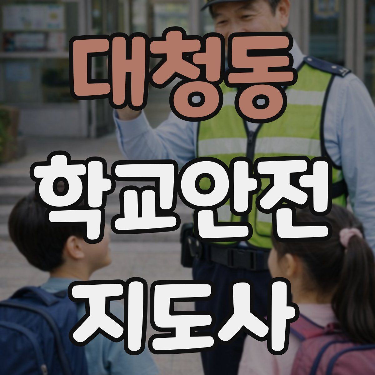 대청동 학교안전지도사 자격증 친구 따라 뛰어드는 상황 예방 팁