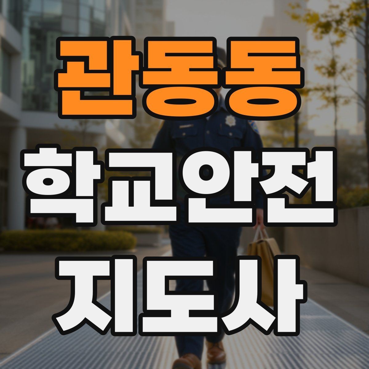 관동동 학교안전지도사 자격증 시험 전날 집중해야 할 포인트