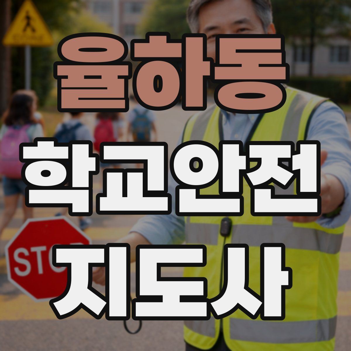 율하동 학교안전지도사 자격증 교육 과정에서 다루는 핵심 주제