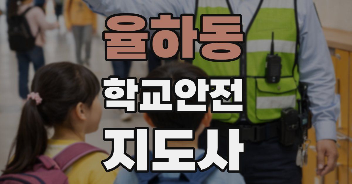 율하동 학교안전지도사 자격증