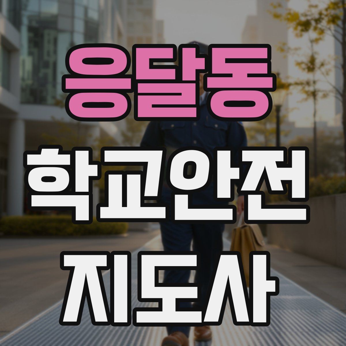 응달동 학교안전지도사 자격증 현장에서 바로 쓰는 안전 점검 체크