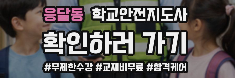 응달동 학교안전지도사 자격증