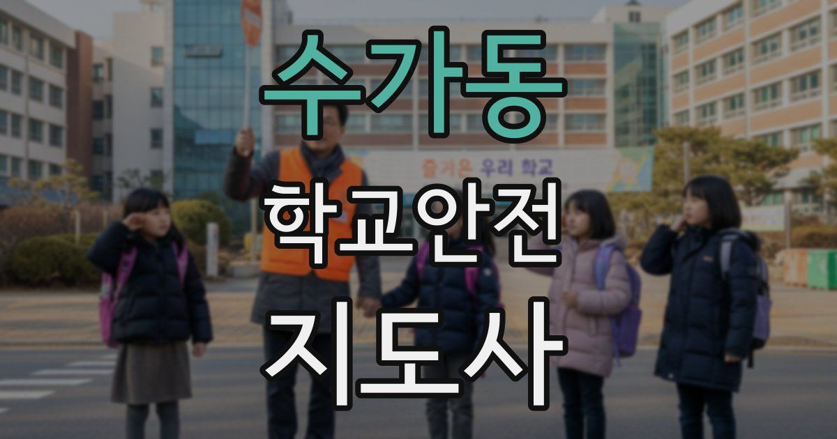 수가동 학교안전지도사 자격증