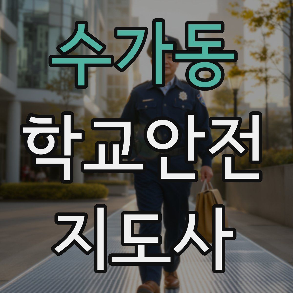 수가동 학교안전지도사 자격증