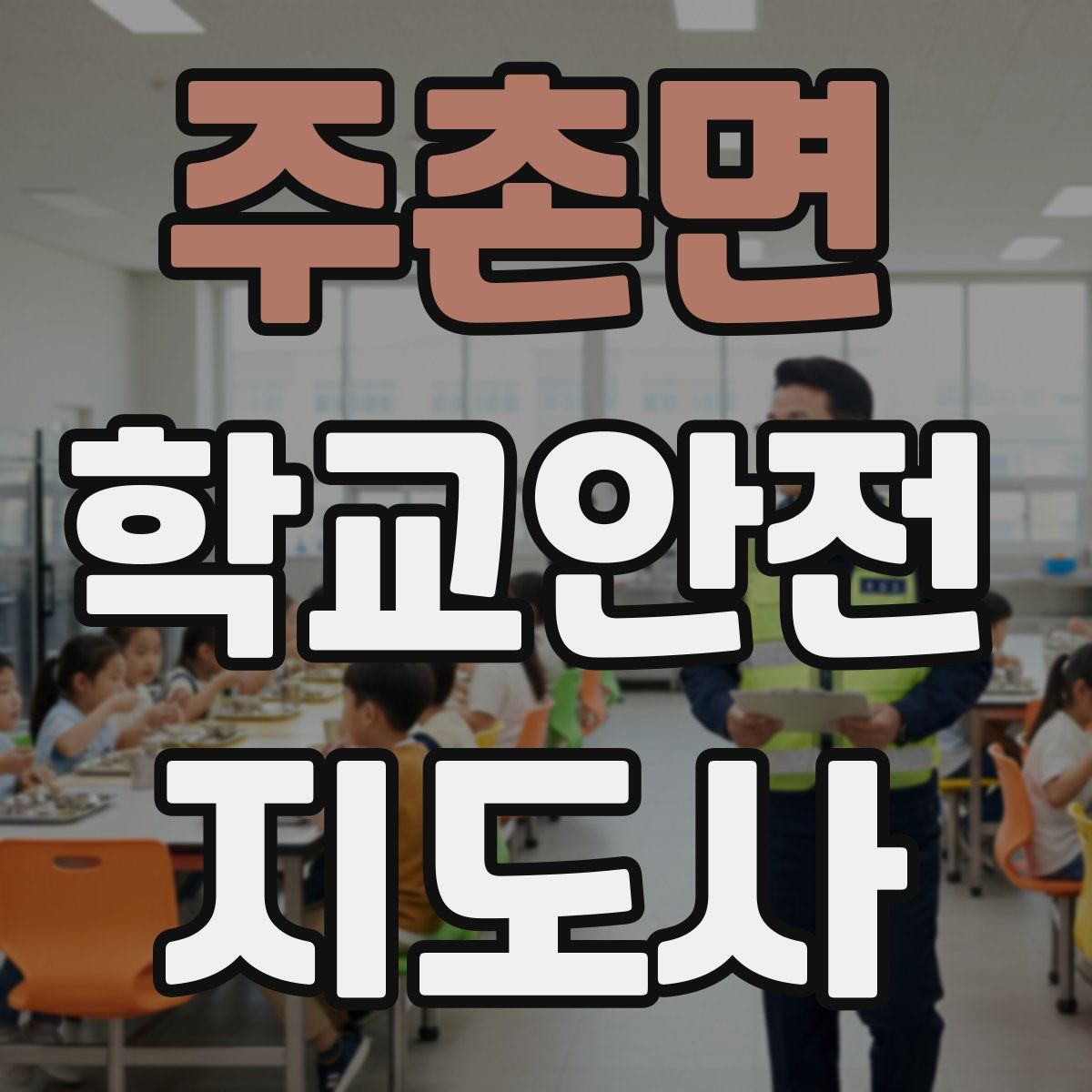 주촌면 학교안전지도사 자격증