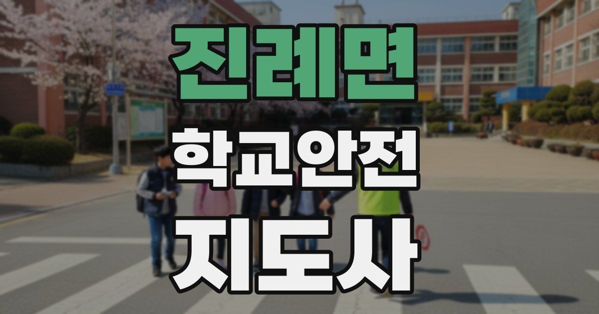 진례면 학교안전지도사 자격증