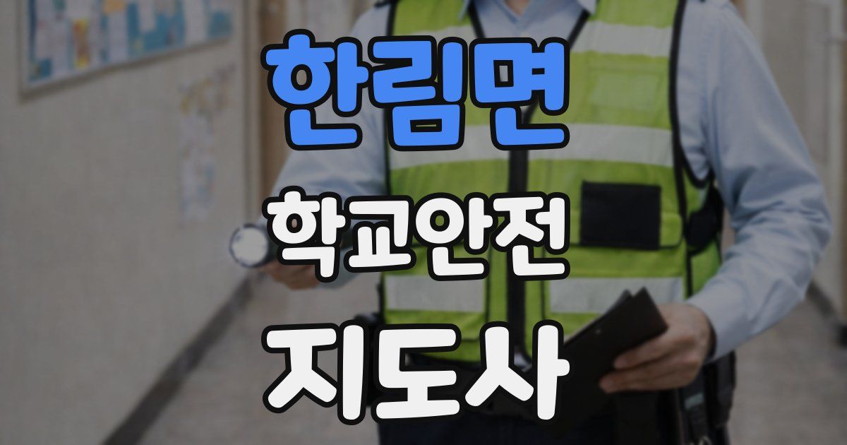 한림면 학교안전지도사 자격증