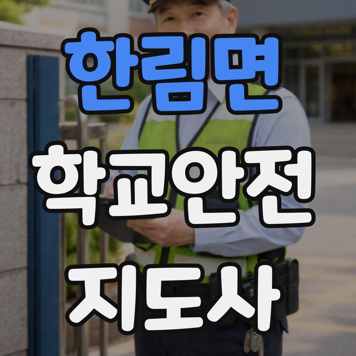 한림면 학교안전지도사 자격증