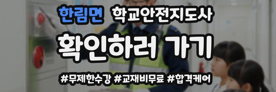 한림면 학교안전지도사 자격증