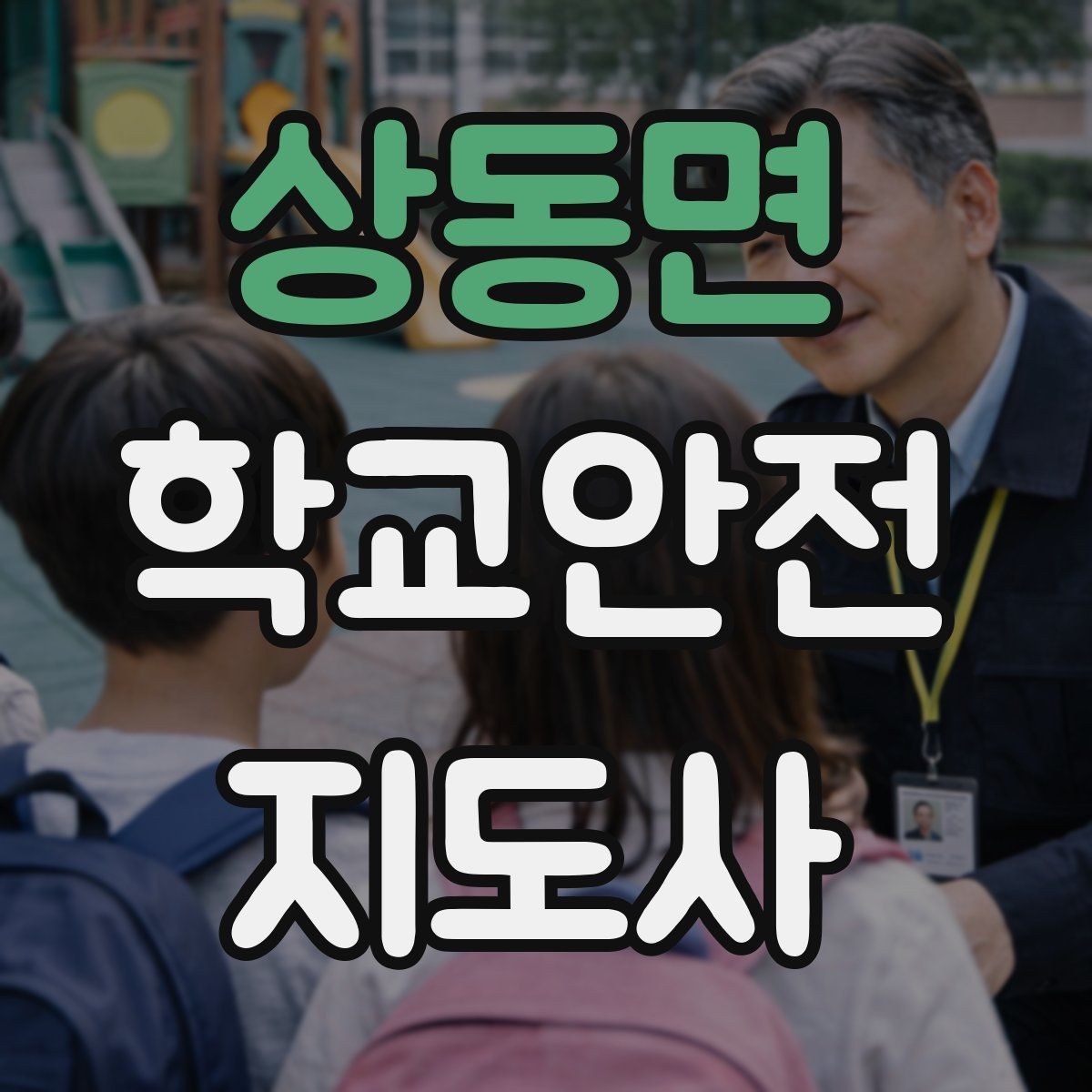 상동면 학교안전지도사 자격증 학교 안전지도 실전 사례로 이해하기