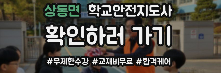 상동면 학교안전지도사 자격증