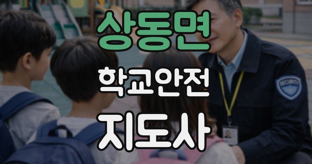상동면 학교안전지도사 자격증